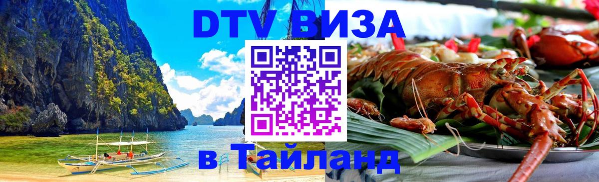 VISA в Тайланд для удалёнщиков 
