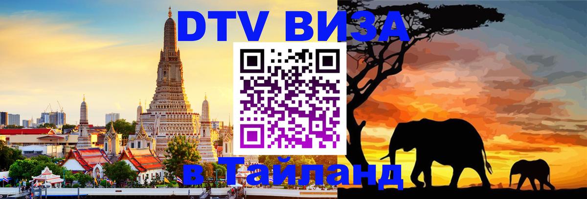 Виза ДТВ на 5 лет в Тайланд Анкара 
