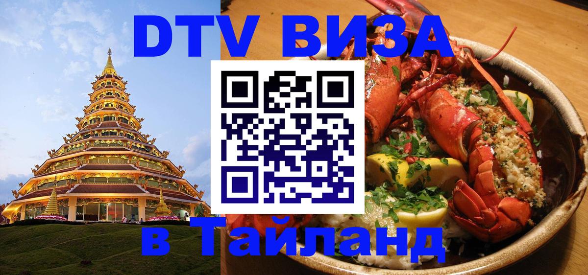 Стоимость и условия DTV визы — оформление в Таиланд под ключ - Анкара 